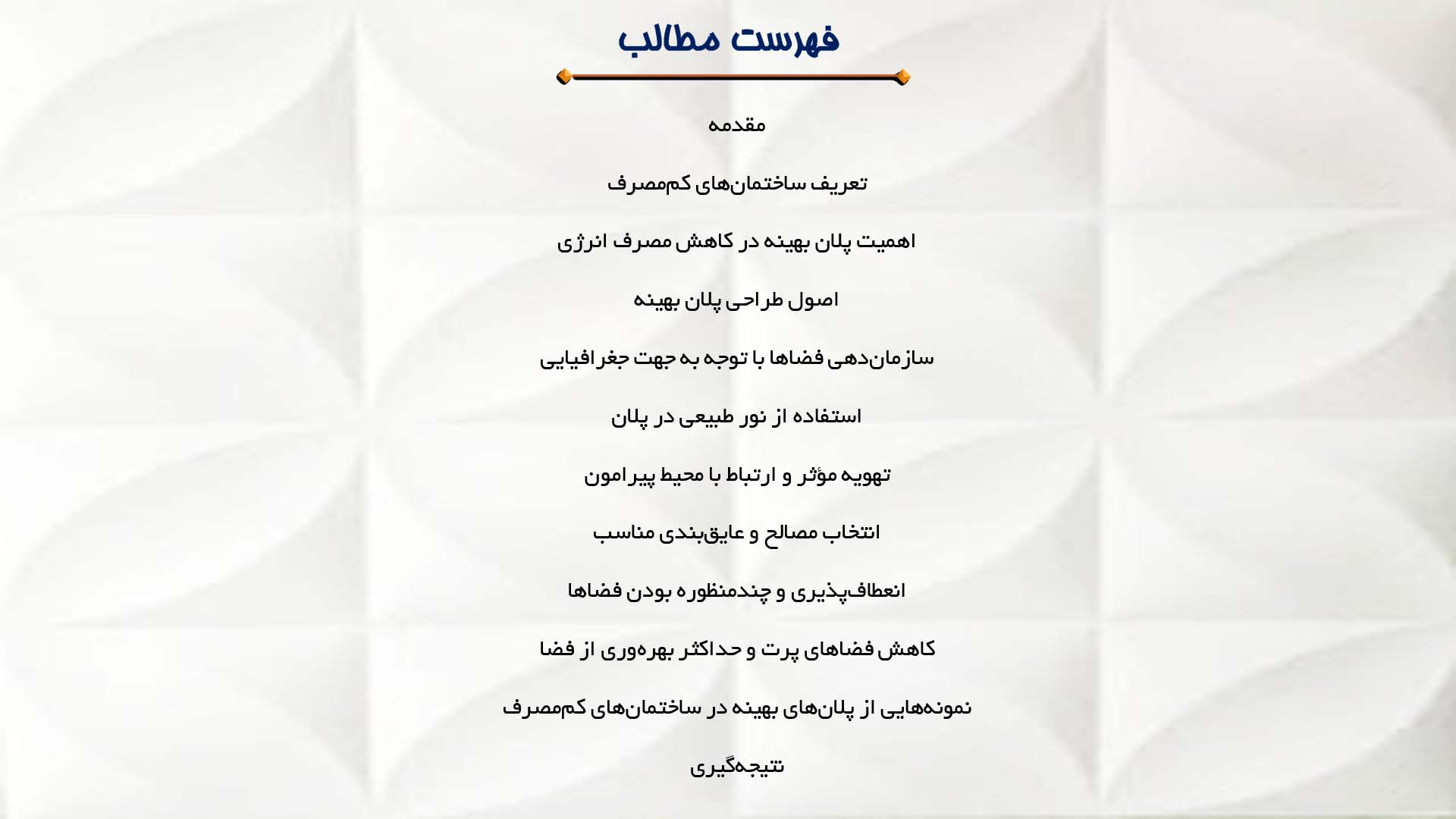 پاورپوینت در مورد پلان بهینه در ساختمان‌های کم‌مصرف  